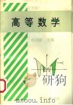 高等数学 下 1995 PDF电子版封面 7309015096 任国臣主编