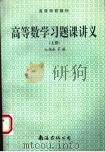 高等学校教材 高等数学习题课讲义 上 1994 PDF电子版封面 7805706611 江兆林等编