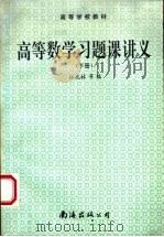 高等学校教材 高等数学习题课讲义 下 1994 PDF电子版封面 7805706611 江兆林等编