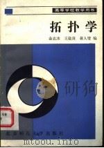 拓扑学 1990 PDF电子版封面 7303008667 余玄冰,王敬庚,蒋人壁编