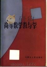 高等数学教与学（1989 PDF版）