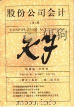 股份公司会计 第2版 1998 PDF电子版封面 7542610414 林世怡,林华著