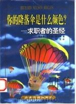 你的降落伞是什么颜色? 求职者的圣经 1998 PDF电子版封面 7800019799 (美)理查德·尼尔森·罗尔斯著;何雪译