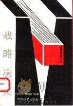 战略决策 1990 PDF电子版封面 7221015759 汪应洛,席西民编著