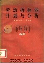 劳动指标的计划与分析 1957 PDF电子版封面 4005·338 (苏)库库列维奇(И.Л.Кукулевич),(苏)鲁宾(