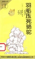 羽毛压死骆驼   1994  PDF电子版封面  7500102631  严霁虹等著 
