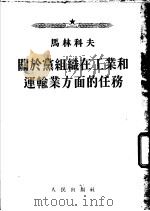 关于党组织在工业和运输业方面的任务   1953  PDF电子版封面    马林科夫著 