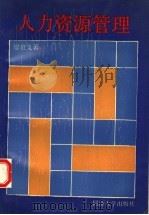 人力资源管理 1991 PDF电子版封面 7560809456 廖泉文著