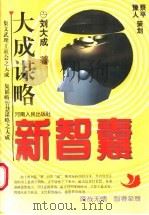 新智慧:大成谋略 上 1996 PDF电子版封面 7215035883 刘大成著