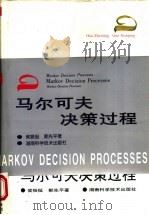 马尔可夫决策过程 1998 PDF电子版封面 7535722725 侯振挺,郭先平著
