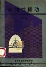 非线性振动 1993 PDF电子版封面 7810224875 黄安基编著