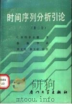 时间序列分析引论 第2版 1987 PDF电子版封面 7561500432 C.查特菲尔德著;骆振华译