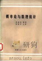 概率论与数理统计 1987 PDF电子版封面 7225000225 吴建民编著