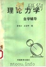 理论力学自学辅导 1993 PDF电子版封面 7534712343 霍瑞云,石金钟编