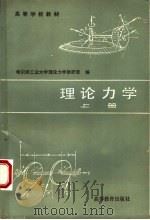 高等学校教材 理论力学 上 第4版 1981 PDF电子版封面 7040014491 哈尔滨工业大学理论力学教研室编