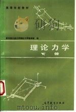 高等学校教材 理论力学 下 第4版 1981 PDF电子版封面 7040014505 哈尔滨工业大学理论力学教研室编