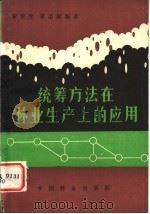 统筹方法在林业生产上的应用 1980 PDF电子版封面 16046·1006 宋宝生,宋志超编著