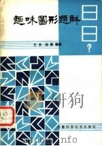 趣味图形题解（1981 PDF版）