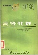 高师函授教材  高等代数  下（1981 PDF版）