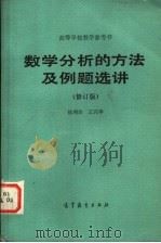 高等学校教学参考书 数学分析的方法及例题选讲 修订版 1955 PDF电子版封面 13010·0887 徐利治,王兴华编