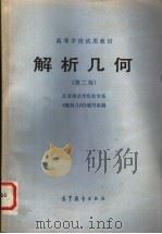 高等学校试用教材 解析几何 第2版 1960 PDF电子版封面 13010·0799 江苏师范学院数学系,《解析几何》编写组编
