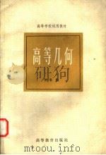高等学校试用教材  高等几何（1983年03月第1版 PDF版）