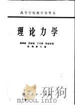 高等学校教学参考书 理论力学 1964 PDF电子版封面 15012·0039 陈维新,陆钟瑞,于天祺,陆金柱编;陈维新主编