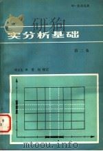 实分析基础 第2卷 1981年07月第1版 PDF电子版封面 W.托奇克著 邓产生译