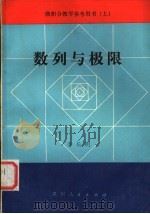 数列与极限 1981 PDF电子版封面 7115·593 李长明编