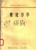 高等学校教学参考书 理论力学 1965 PDF电子版封面 15012·0043 郝桐生编