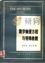 数学物理方程与特殊函数 1985 PDF电子版封面 13401·3 杨秀雯,梁立华编
