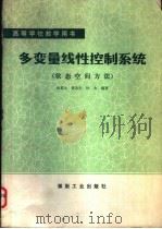 多变量线性控制系统 状态空间方法 1988 PDF电子版封面 7502000631 涂艩生等编著