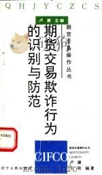 期货交易欺诈行为的识别与防范 1994 PDF电子版封面 7205030056 卢建,王刚编著;卢建主编