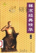 禅宗经典精华 上 1999 PDF电子版封面 7801232003 林世田点校