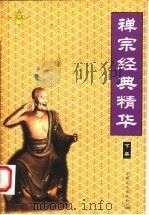 禅宗经典精华 下 1999 PDF电子版封面 7801232003 林世田点校