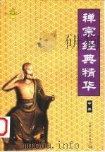 禅宗经典精华 1999 PDF电子版封面 7801232003 林世田点校