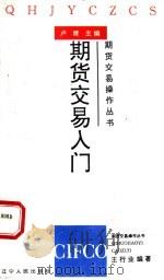 期货交易入门 1994 PDF电子版封面 7205030056 王行业编著;卢建主编