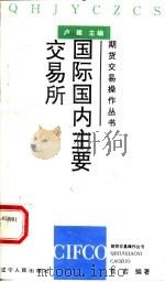 国际国内主要交易所 1994 PDF电子版封面 7205030056 崔若编著;卢建主编