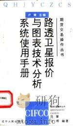 路透卫星报价与图表技术分析系统使用手册 1994 PDF电子版封面 7205030056 范骏,江晖编著;卢建主编