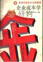 企业成本学 1988 PDF电子版封面 7500503431 企业成本学编写组编著