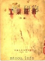 工业经济 下 第3版 1953 PDF电子版封面 中国人民大学工业经济教研室编译