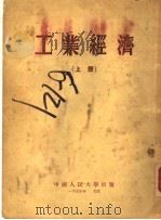 工业经济 上 第3版 1953 PDF电子版封面 中国人民大学工业经济教研室编译
