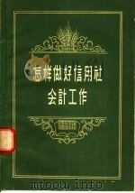 怎样做好信用社会计工作 1957 PDF电子版封面 4058·11 中国农业银行会计处著