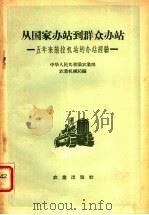 从国家办站到群众办站 五年来拖拉机站的办站经验 1958 PDF电子版封面 4144·5 中华人民共和国农业部农业机械局辑