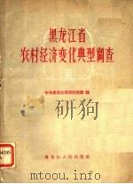 黑龙江省农村经济变化典型调查 1958 PDF电子版封面 4093·76 中共黑龙江省委财贸部编