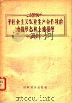 半社会主义农业生产合作社的地租形态和土地报酬 1958 PDF电子版封面 4005·361 经济资料编辑委员会编