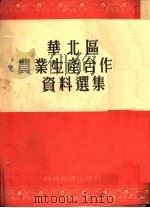 华北区农业生产合作社资料选集 1954 PDF电子版封面 经济资料编辑委员会编