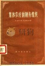 集体农庄的财务组织 1957 PDF电子版封面 4076·73 (苏)聂斯米依(М.Несмий),(苏)索哥洛夫(В.Со