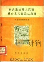 在农业战线上贯彻社会主义建设总路线   1958  PDF电子版封面  4144·35  中国农报编辑室编 