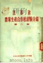 江苏省农业生产合作社经验介绍 第2集 1956 PDF电子版封面 4100·87 中共江苏省委农村工作部编